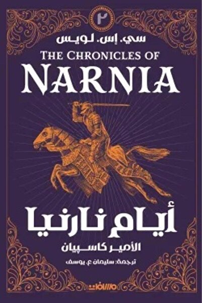 Book ايام نارنيا الجزء الثاني (الأمير كاسبيان) - الطبعة الأصلية