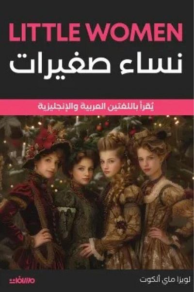 Book Little Women English - Arabic - Original Edition