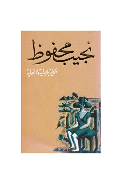 Book حكاية بلا بداية ولا نهاية - الطبعة الأصلية