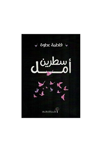 Book سطرين أمل - الطبعة الأصلية
