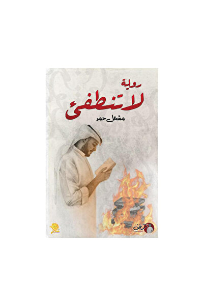 Book لا تنطفئ - الطبعة الأصلية