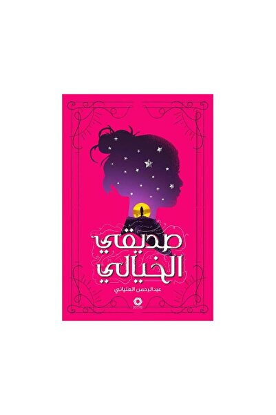Book صديقي الخيالي - الطبعة الأصلية