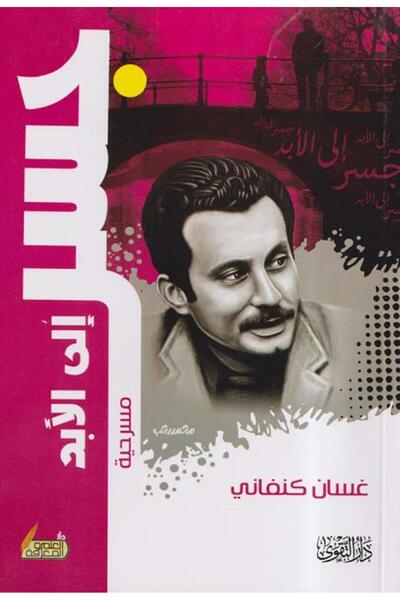 Book جسر الى الابد - غسان - التقوى - الطبعة الأصلية