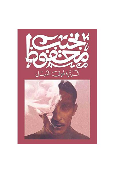 Book ثرثرة فوق النيل - الطبعة الأصلية