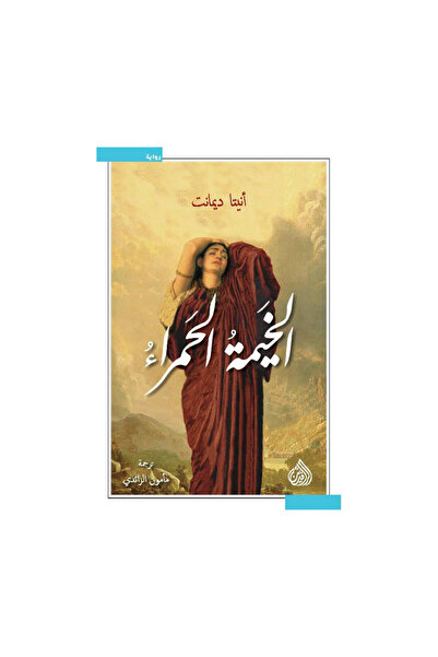 Book الخيمة الحمراء - الطبعة الأصلية