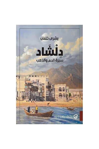 Book دلشاد سيرة الدم والذهب - الطبعة الأصلية