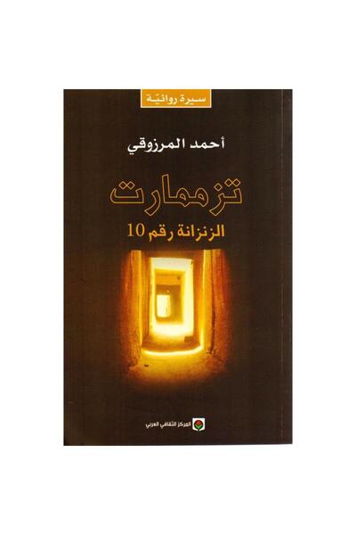 Book تزممارت - الطبعة الأصلية
