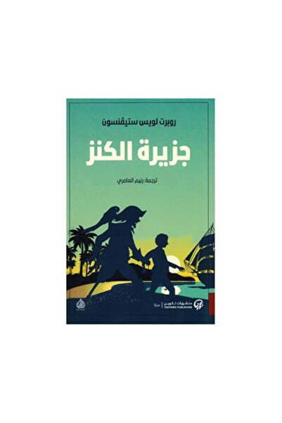 Book جزيرة الكنز - الطبعة الأصلية