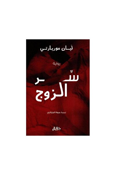 Book سر الزوج - الطبعة الأصلية