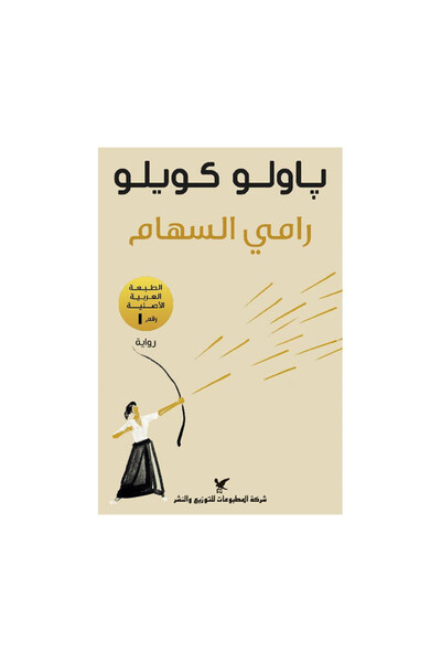 Book رامي السهام - الطبعة الأصلية