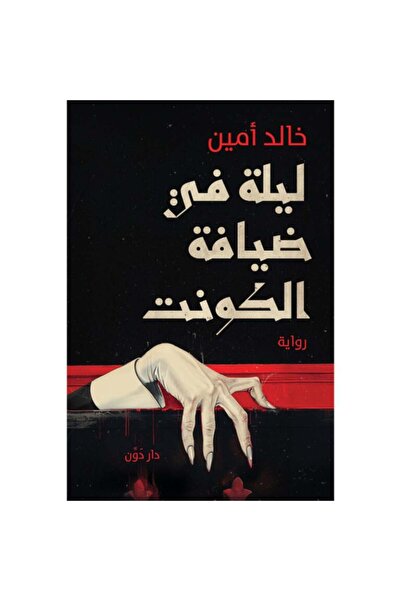 Book ليلة في ضيافة الكونت - الطبعة الأصلية