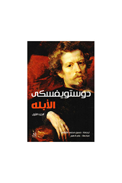 Book الابله 2مجلد دوستويفسكي - الطبعة الأصلية