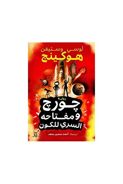 Book جورج ومفتاحه السري للكون - الطبعة الأصلية