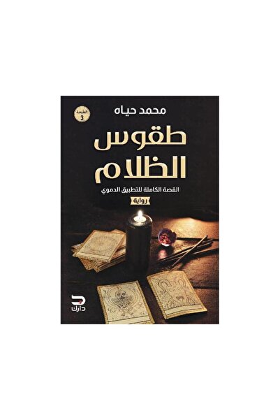 Book طقوس الظلام القصة الكاملة للتطبيق الدموي - الطبعة الأصلية