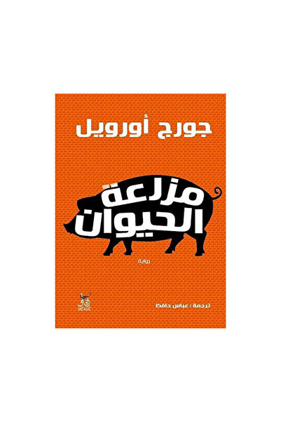 Book مزرعة الحيوان - الطبعة الأصلية