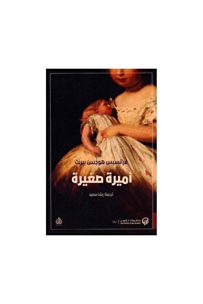 Book أميرة صغيرة - الطبعة الأصلية
