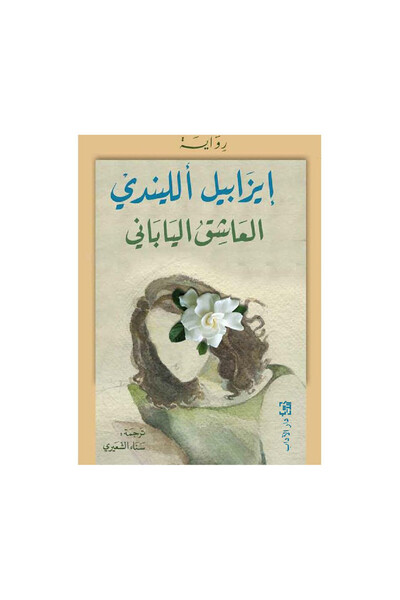 Book العاشق الياباني ايزابيل الليندي - الطبعة الأصلية