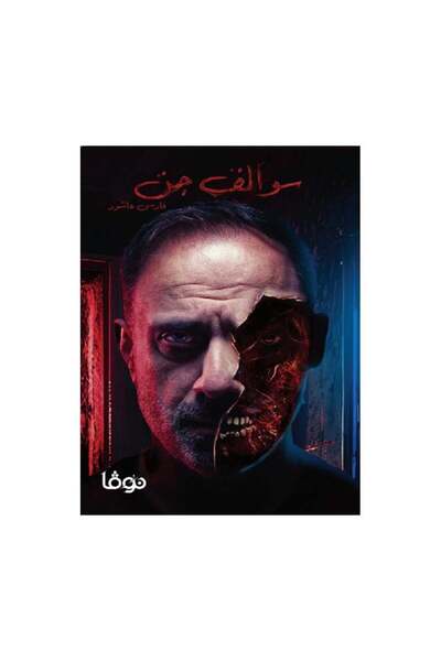 Book سوالف جن فارس عاشور - الطبعة الأصلية