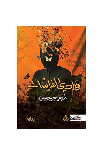 Book وادي الفراشات - الطبعة الأصلية