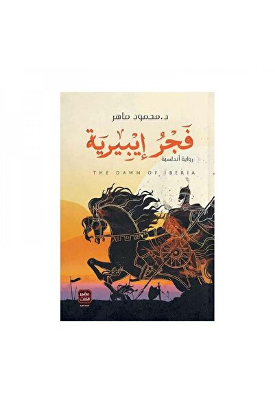 Book فجر ايبيرية - الطبعة الأصلية