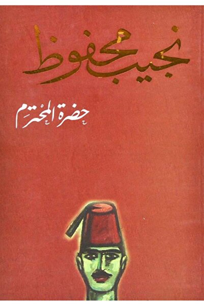 Book حضرة المحترم - الطبعة الأصلية
