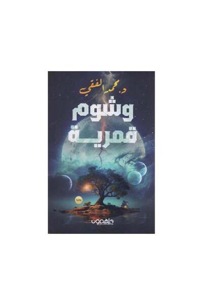 Book وشم قمرية - الطبعة الأصلية