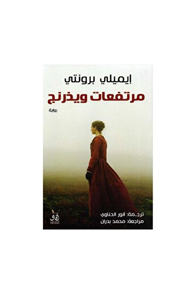 Book مرتفعات ويذرنج - الطبعة الأصلية