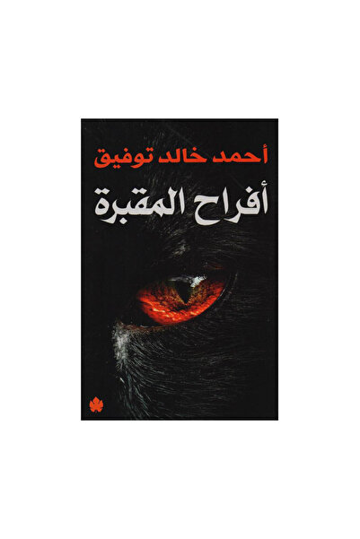 Book أفراح المقبرة - الطبعة الأصلية