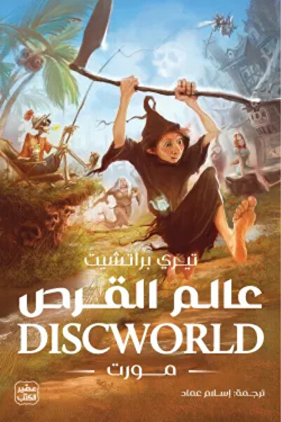Book عالم القرص 4 - مورت - الطبعة الأصلية