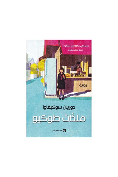 Book ملذات طوكيو - الطبعة الأصلية