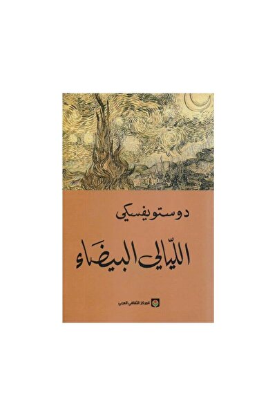 Book الليالي البيضاء دوستويفسكي - الطبعة الأصلية