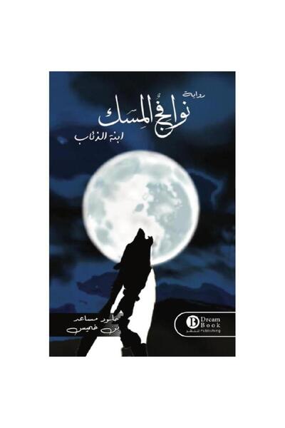 Book نوافج المسك ابنة الذئاب - الطبعة الأصلية