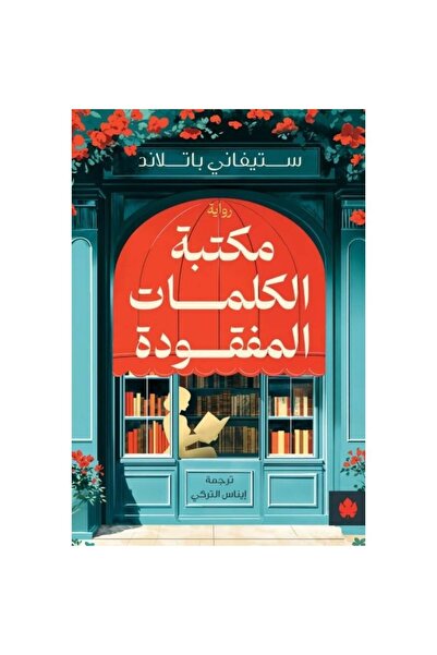 Book مكتبة الكلمات المفقودة - الطبعة الأصلية