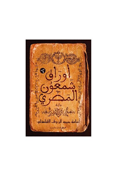 Book اوراق شمعون المصري - الطبعة الأصلية