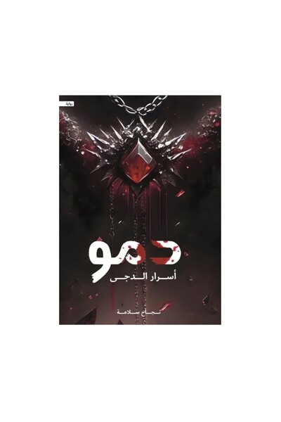 Book دمو اسرار الدجى - الطبعة الأصلية