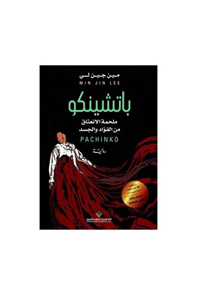 Book باتشينكو ؛ ملحمة الإنعتاق من الفؤاد والجسد - الطبعة الأصلية