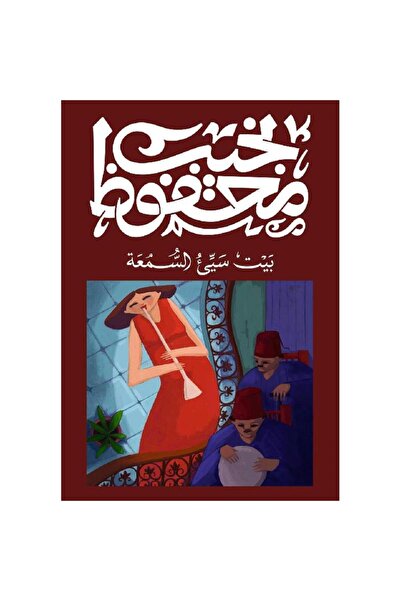 Book بيت سيء السمعة - الطبعة الأصلية