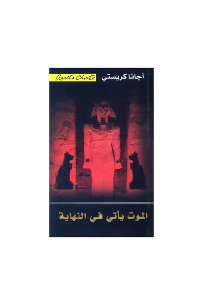 Book الموت ياتي في النهاية - الطبعة الأصلية