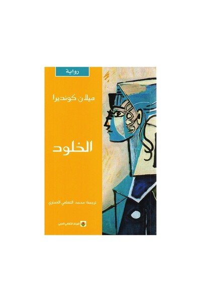 Book الخلود ميلان كونديرا - الطبعة الأصلية