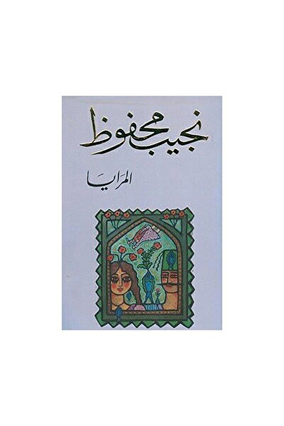 Book المرايا - الطبعة الأصلية