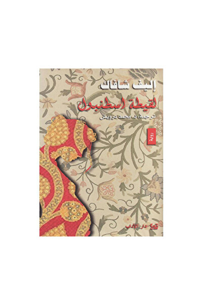 Book لقيطة اسطنبول اليف شافاك - الطبعة الأصلية