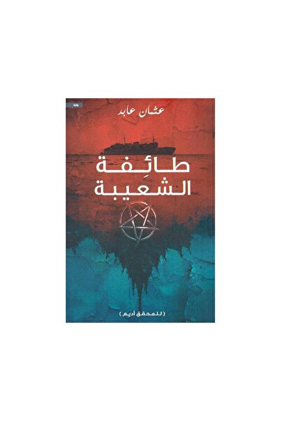 Book طائفة الشعيبة - الطبعة الأصلية