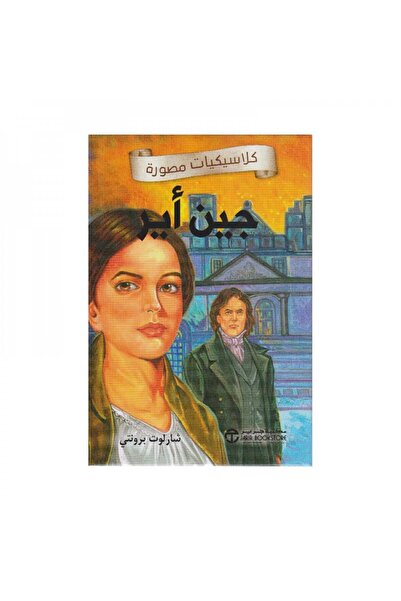 Book جين اير - الطبعة الأصلية