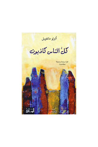 Book كل الناس كاذبون - الطبعة الأصلية