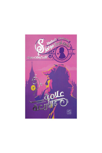 Book علامة الاربعة - الطبعة الأصلية