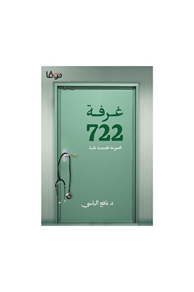 Book غرفة 722 - مجموعة قصصية طبية - الطبعة الأصلية