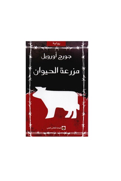 Book مزرعة الحيونات اورويل - المركز الثقافي - الطبعة الأصلية