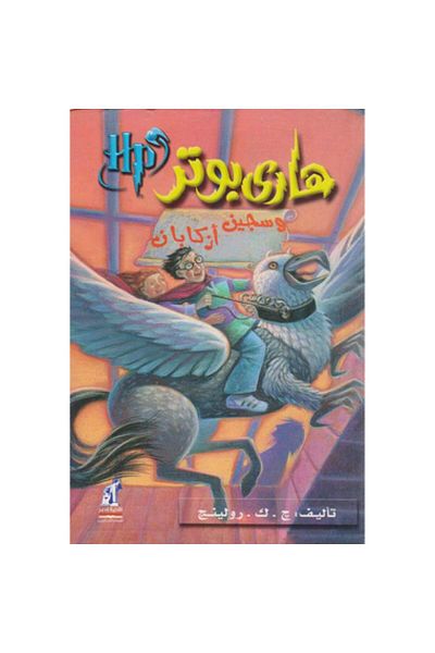 Book Harry Potter and the Prisoner of Azkaban