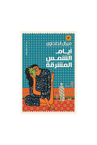Book ايام الشمس المشرقة - الطبعة الأصلية