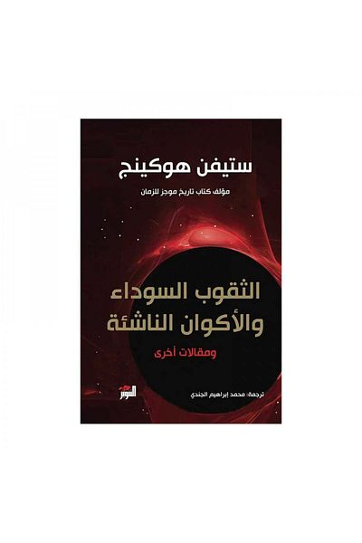 Book Black holes and baby universes